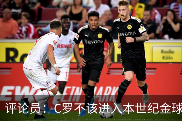 评论员：C罗不该进入本世纪金球奖最佳五人名单